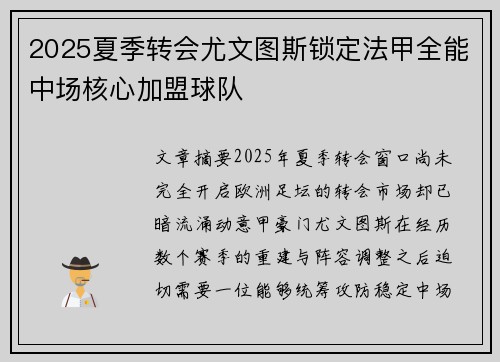 2025夏季转会尤文图斯锁定法甲全能中场核心加盟球队 2025夏季转会尤文图斯锁定法甲全能中场核心加盟球队