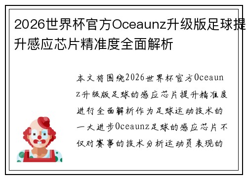 2026世界杯官方Oceaunz升级版足球提升感应芯片精准度全面解析 2026世界杯官方Oceaunz升级版足球提升感应芯片精准度全面解析