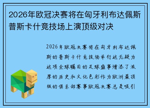 2026年欧冠决赛将在匈牙利布达佩斯普斯卡什竞技场上演顶级对决 2026年欧冠决赛将在匈牙利布达佩斯普斯卡什竞技场上演顶级对决