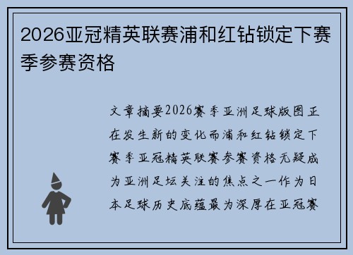 2026亚冠精英联赛浦和红钻锁定下赛季参赛资格 2026亚冠精英联赛浦和红钻锁定下赛季参赛资格