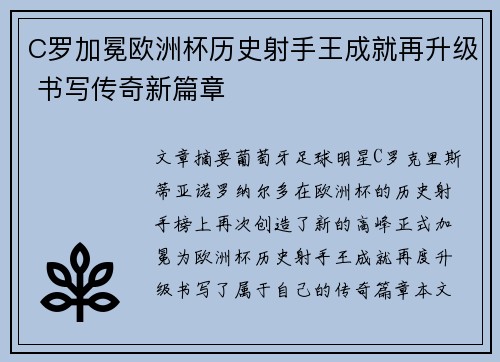 C罗加冕欧洲杯历史射手王成就再升级 书写传奇新篇章 C罗加冕欧洲杯历史射手王成就再升级 书写传奇新篇章
