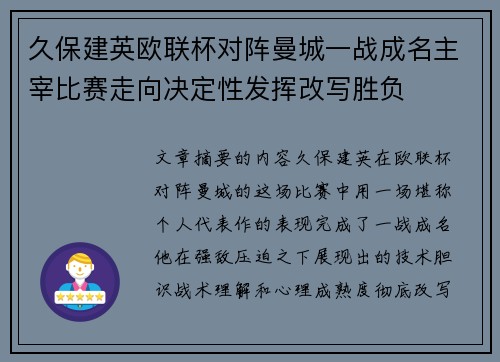 久保建英欧联杯对阵曼城一战成名主宰比赛走向决定性发挥改写胜负 久保建英欧联杯对阵曼城一战成名主宰比赛走向决定性发挥改写胜负