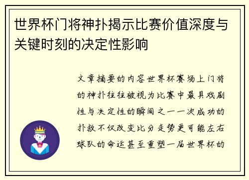 世界杯门将神扑揭示比赛价值深度与关键时刻的决定性影响 世界杯门将神扑揭示比赛价值深度与关键时刻的决定性影响