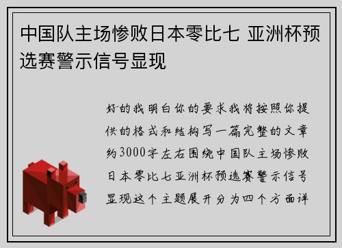 中国队主场惨败日本零比七 亚洲杯预选赛警示信号显现 中国队主场惨败日本零比七 亚洲杯预选赛警示信号显现