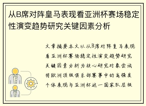 从B席对阵皇马表现看亚洲杯赛场稳定性演变趋势研究关键因素分析 从B席对阵皇马表现看亚洲杯赛场稳定性演变趋势研究关键因素分析