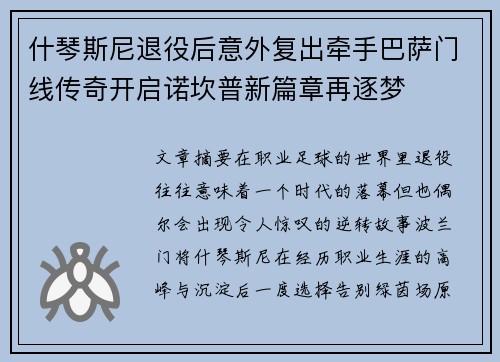 什琴斯尼退役后意外复出牵手巴萨门线传奇开启诺坎普新篇章再逐梦 什琴斯尼退役后意外复出牵手巴萨门线传奇开启诺坎普新篇章再逐梦