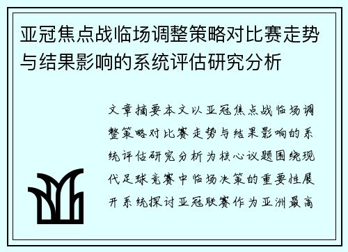 亚冠焦点战临场调整策略对比赛走势与结果影响的系统评估研究分析 亚冠焦点战临场调整策略对比赛走势与结果影响的系统评估研究分析