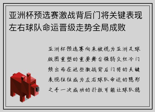 亚洲杯预选赛激战背后门将关键表现左右球队命运晋级走势全局成败