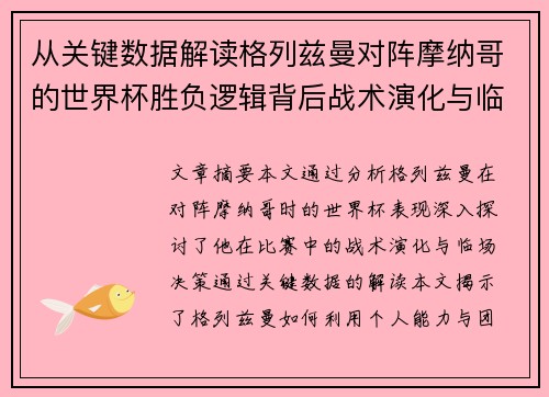 从关键数据解读格列兹曼对阵摩纳哥的世界杯胜负逻辑背后战术演化与临场决策 从关键数据解读格列兹曼对阵摩纳哥的世界杯胜负逻辑背后战术演化与临场决策