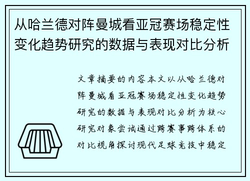 从哈兰德对阵曼城看亚冠赛场稳定性变化趋势研究的数据与表现对比分析 从哈兰德对阵曼城看亚冠赛场稳定性变化趋势研究的数据与表现对比分析