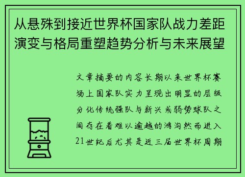 从悬殊到接近世界杯国家队战力差距演变与格局重塑趋势分析与未来展望 从悬殊到接近世界杯国家队战力差距演变与格局重塑趋势分析与未来展望