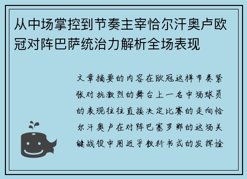 从中场掌控到节奏主宰恰尔汗奥卢欧冠对阵巴萨统治力解析全场表现 从中场掌控到节奏主宰恰尔汗奥卢欧冠对阵巴萨统治力解析全场表现