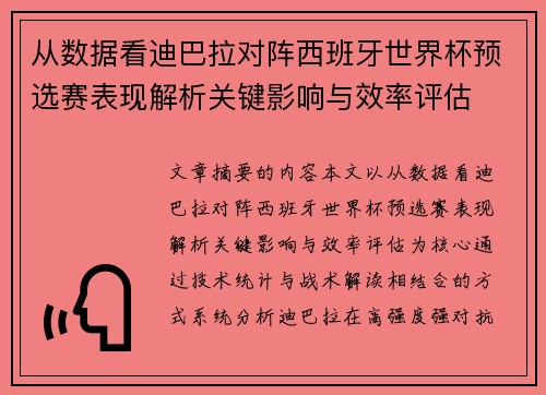 从数据看迪巴拉对阵西班牙世界杯预选赛表现解析关键影响与效率评估 从数据看迪巴拉对阵西班牙世界杯预选赛表现解析关键影响与效率评估