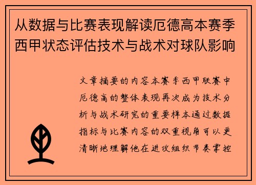 从数据与比赛表现解读厄德高本赛季西甲状态评估技术与战术对球队影响 从数据与比赛表现解读厄德高本赛季西甲状态评估技术与战术对球队影响
