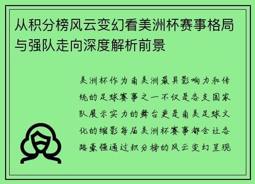 从积分榜风云变幻看美洲杯赛事格局与强队走向深度解析前景