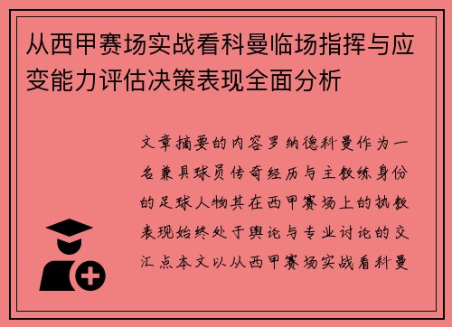 从西甲赛场实战看科曼临场指挥与应变能力评估决策表现全面分析 从西甲赛场实战看科曼临场指挥与应变能力评估决策表现全面分析