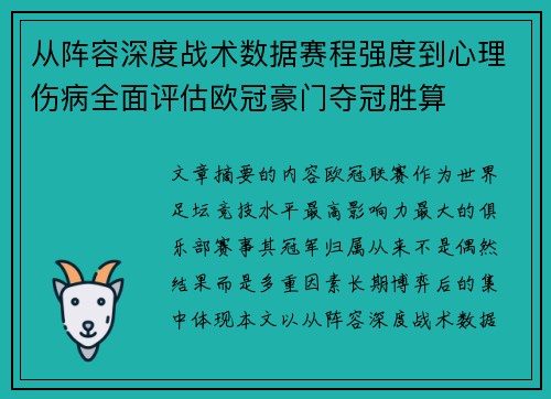 从阵容深度战术数据赛程强度到心理伤病全面评估欧冠豪门夺冠胜算 从阵容深度战术数据赛程强度到心理伤病全面评估欧冠豪门夺冠胜算