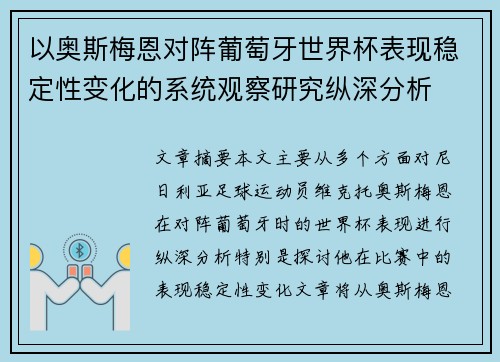以奥斯梅恩对阵葡萄牙世界杯表现稳定性变化的系统观察研究纵深分析 以奥斯梅恩对阵葡萄牙世界杯表现稳定性变化的系统观察研究纵深分析