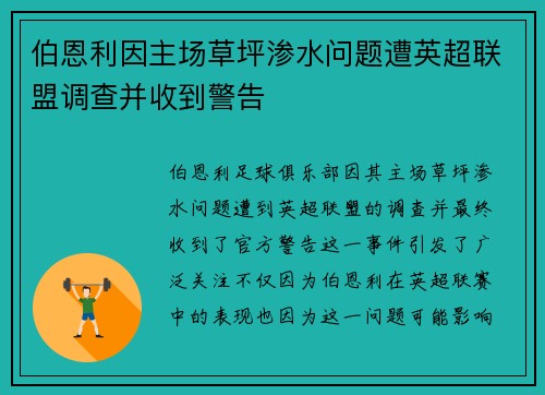 伯恩利因主场草坪渗水问题遭英超联盟调查并收到警告 伯恩利因主场草坪渗水问题遭英超联盟调查并收到警告