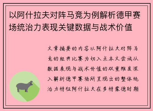 以阿什拉夫对阵马竞为例解析德甲赛场统治力表现关键数据与战术价值 以阿什拉夫对阵马竞为例解析德甲赛场统治力表现关键数据与战术价值
