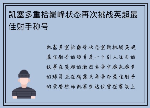 凯塞多重拾巅峰状态再次挑战英超最佳射手称号 凯塞多重拾巅峰状态再次挑战英超最佳射手称号