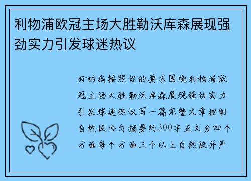利物浦欧冠主场大胜勒沃库森展现强劲实力引发球迷热议 利物浦欧冠主场大胜勒沃库森展现强劲实力引发球迷热议