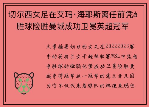 切尔西女足在艾玛·海耶斯离任前凭净胜球险胜曼城成功卫冕英超冠军 切尔西女足在艾玛·海耶斯离任前凭净胜球险胜曼城成功卫冕英超冠军