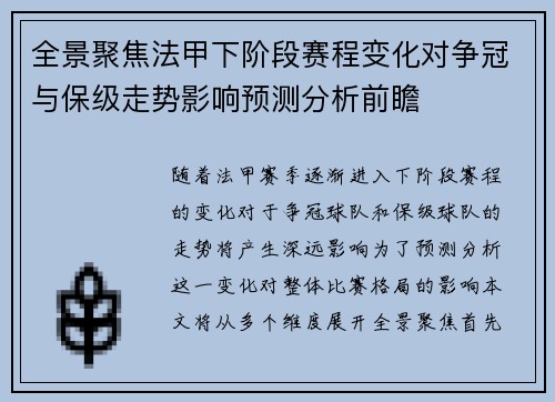 全景聚焦法甲下阶段赛程变化对争冠与保级走势影响预测分析前瞻 全景聚焦法甲下阶段赛程变化对争冠与保级走势影响预测分析前瞻