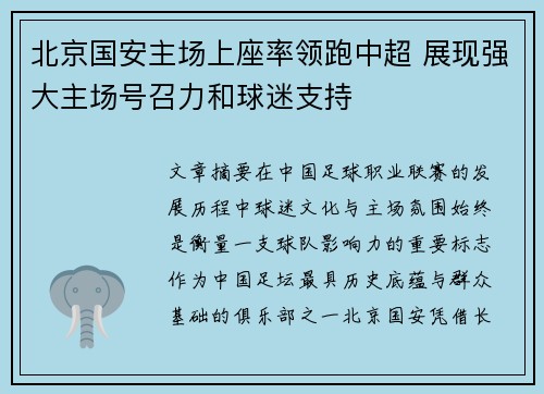 北京国安主场上座率领跑中超 展现强大主场号召力和球迷支持 北京国安主场上座率领跑中超 展现强大主场号召力和球迷支持