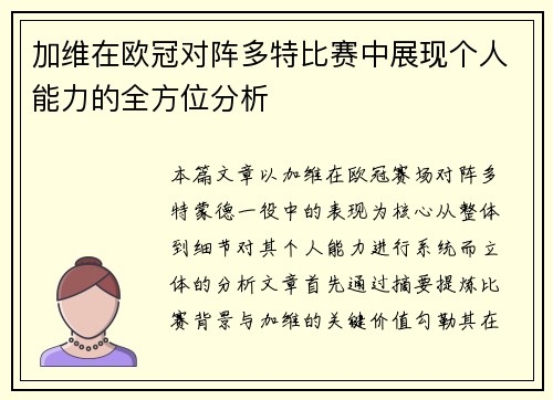 加维在欧冠对阵多特比赛中展现个人能力的全方位分析