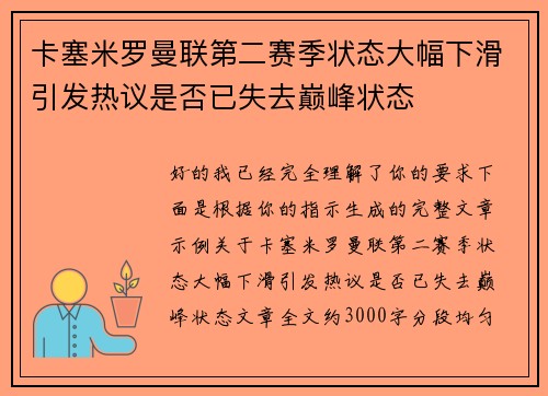 卡塞米罗曼联第二赛季状态大幅下滑引发热议是否已失去巅峰状态 卡塞米罗曼联第二赛季状态大幅下滑引发热议是否已失去巅峰状态