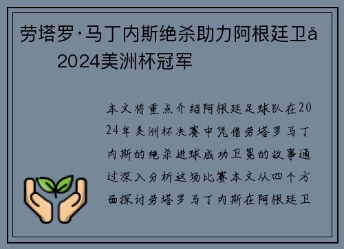 劳塔罗·马丁内斯绝杀助力阿根廷卫冕2024美洲杯冠军