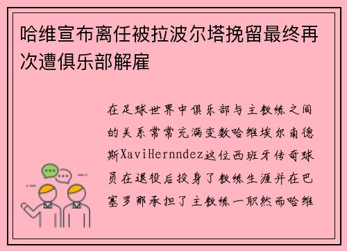 哈维宣布离任被拉波尔塔挽留最终再次遭俱乐部解雇 哈维宣布离任被拉波尔塔挽留最终再次遭俱乐部解雇