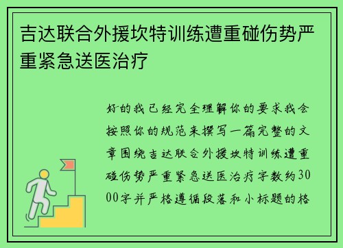 吉达联合外援坎特训练遭重碰伤势严重紧急送医治疗
