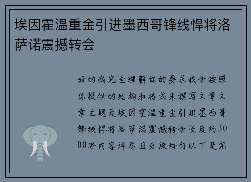 埃因霍温重金引进墨西哥锋线悍将洛萨诺震撼转会 埃因霍温重金引进墨西哥锋线悍将洛萨诺震撼转会