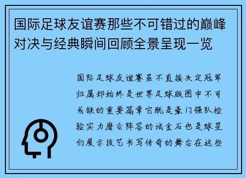国际足球友谊赛那些不可错过的巅峰对决与经典瞬间回顾全景呈现一览 国际足球友谊赛那些不可错过的巅峰对决与经典瞬间回顾全景呈现一览