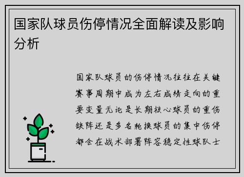 国家队球员伤停情况全面解读及影响分析 国家队球员伤停情况全面解读及影响分析
