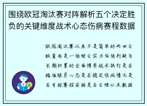 围绕欧冠淘汰赛对阵解析五个决定胜负的关键维度战术心态伤病赛程数据 围绕欧冠淘汰赛对阵解析五个决定胜负的关键维度战术心态伤病赛程数据