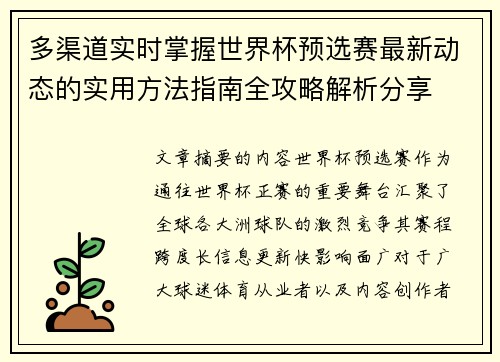 多渠道实时掌握世界杯预选赛最新动态的实用方法指南全攻略解析分享 多渠道实时掌握世界杯预选赛最新动态的实用方法指南全攻略解析分享