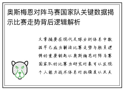 奥斯梅恩对阵马赛国家队关键数据揭示比赛走势背后逻辑解析 奥斯梅恩对阵马赛国家队关键数据揭示比赛走势背后逻辑解析