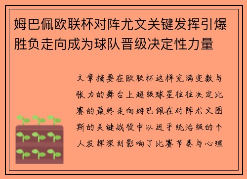 姆巴佩欧联杯对阵尤文关键发挥引爆胜负走向成为球队晋级决定性力量 姆巴佩欧联杯对阵尤文关键发挥引爆胜负走向成为球队晋级决定性力量