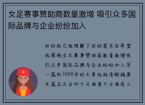 女足赛事赞助商数量激增 吸引众多国际品牌与企业纷纷加入 女足赛事赞助商数量激增 吸引众多国际品牌与企业纷纷加入
