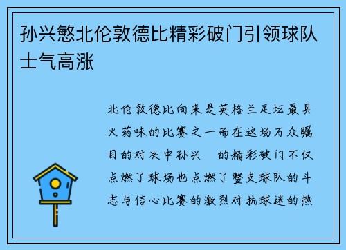 孙兴慜北伦敦德比精彩破门引领球队士气高涨 孙兴慜北伦敦德比精彩破门引领球队士气高涨