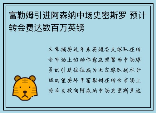 富勒姆引进阿森纳中场史密斯罗 预计转会费达数百万英镑 富勒姆引进阿森纳中场史密斯罗 预计转会费达数百万英镑