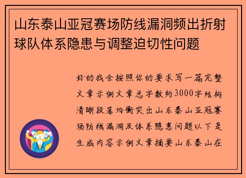 山东泰山亚冠赛场防线漏洞频出折射球队体系隐患与调整迫切性问题 山东泰山亚冠赛场防线漏洞频出折射球队体系隐患与调整迫切性问题