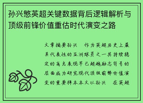 孙兴慜英超关键数据背后逻辑解析与顶级前锋价值重估时代演变之路 孙兴慜英超关键数据背后逻辑解析与顶级前锋价值重估时代演变之路