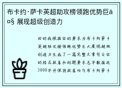 布卡约·萨卡英超助攻榜领跑优势巨大 展现超级创造力 布卡约·萨卡英超助攻榜领跑优势巨大 展现超级创造力