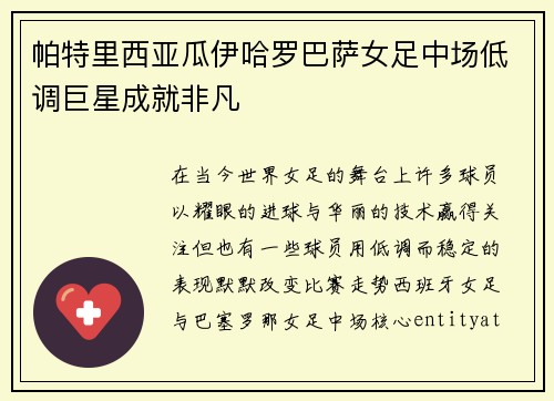 帕特里西亚瓜伊哈罗巴萨女足中场低调巨星成就非凡 帕特里西亚瓜伊哈罗巴萨女足中场低调巨星成就非凡