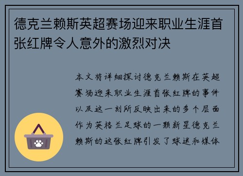 德克兰赖斯英超赛场迎来职业生涯首张红牌令人意外的激烈对决 德克兰赖斯英超赛场迎来职业生涯首张红牌令人意外的激烈对决
