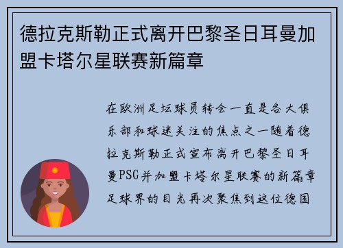 德拉克斯勒正式离开巴黎圣日耳曼加盟卡塔尔星联赛新篇章 德拉克斯勒正式离开巴黎圣日耳曼加盟卡塔尔星联赛新篇章